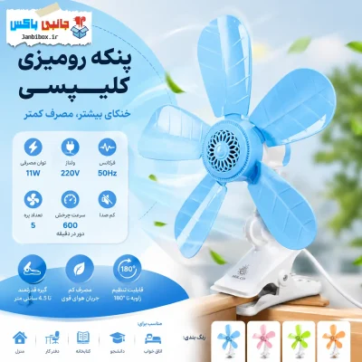 پنکه رومیزی مدل گیره ای پنج پره پایه کلیپسی برند CAMRY