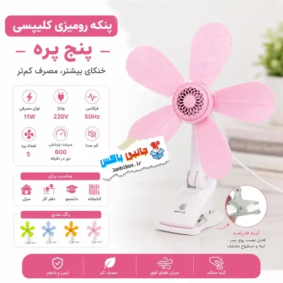 پنکه رومیزی مدل گیره ای پنج پره پایه کلیپسی برند CAMRY